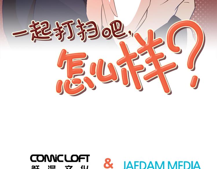 我们一起来打扫卫生漫画,第74话 另一个麻烦出现了3图