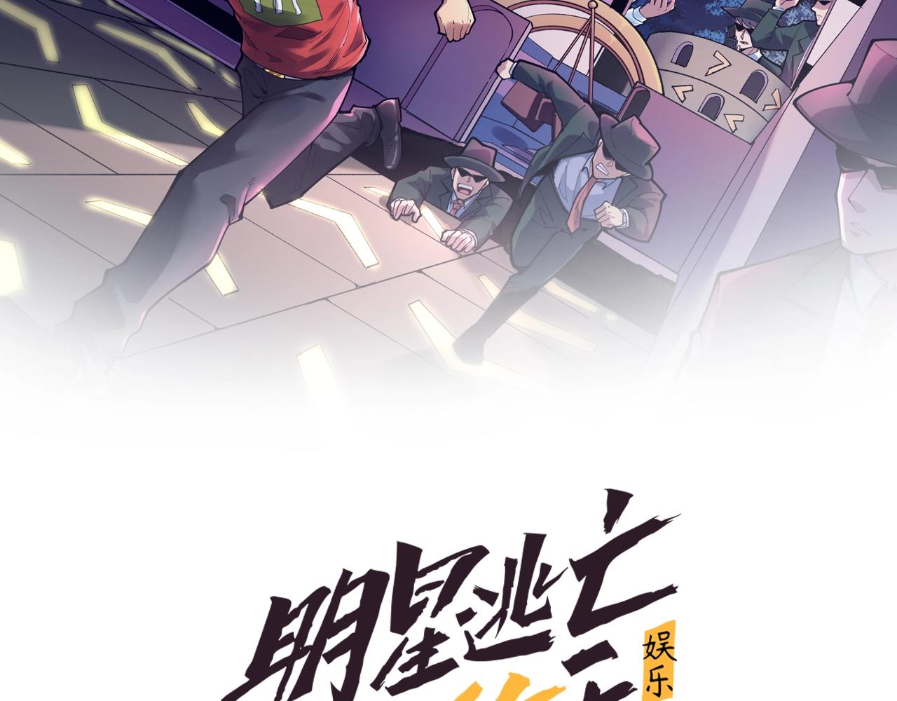 娱乐：明星逃亡365天漫画,第47话 问答！2图