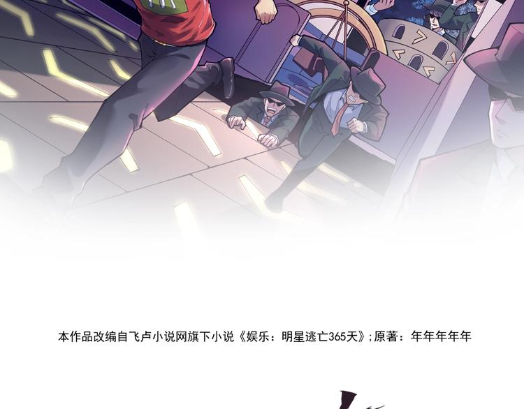 娱乐：明星逃亡365天漫画,第12话 难度升级2图