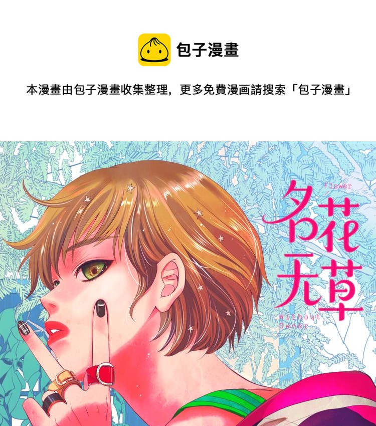 第25话 惊！危机四伏0