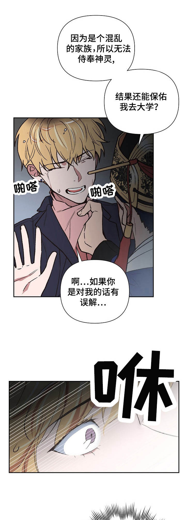 祖先附身漫画,第3章：疯子1图