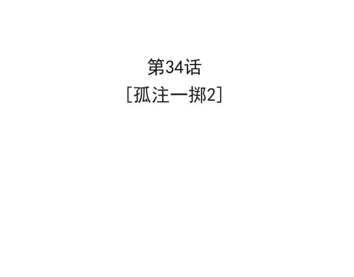 34话 孤注一掷23