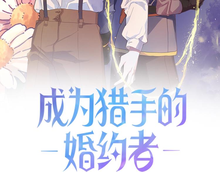 成为猎手的婚约者漫画,第6话 我们是吸血鬼？！2图
