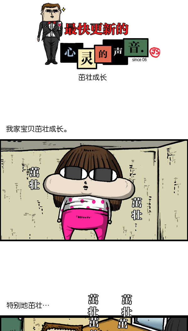 最快更新的心灵的声音漫画,[第1120话] 茁壮成长1图