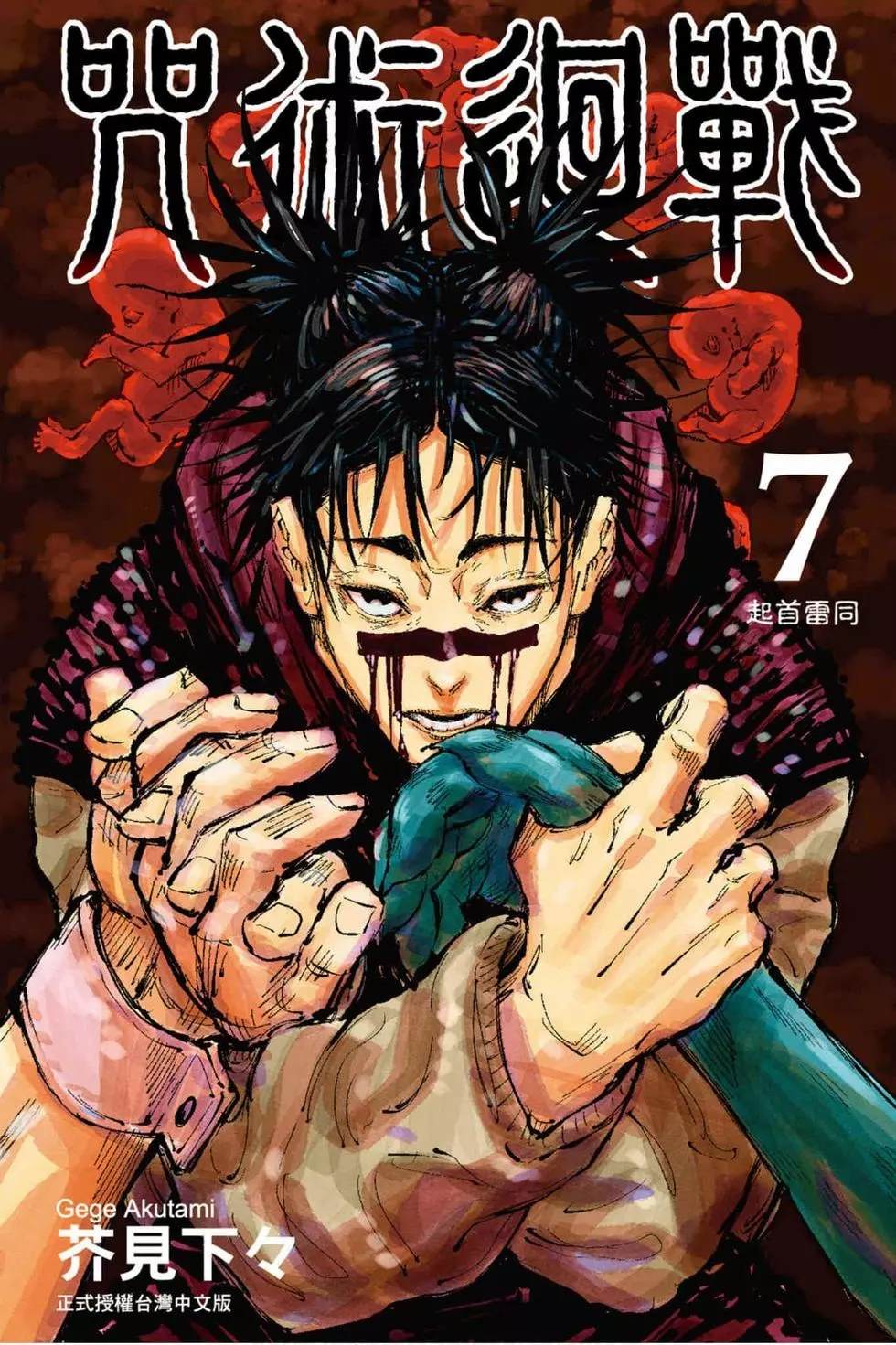 咒术回战漫画,第7卷1图