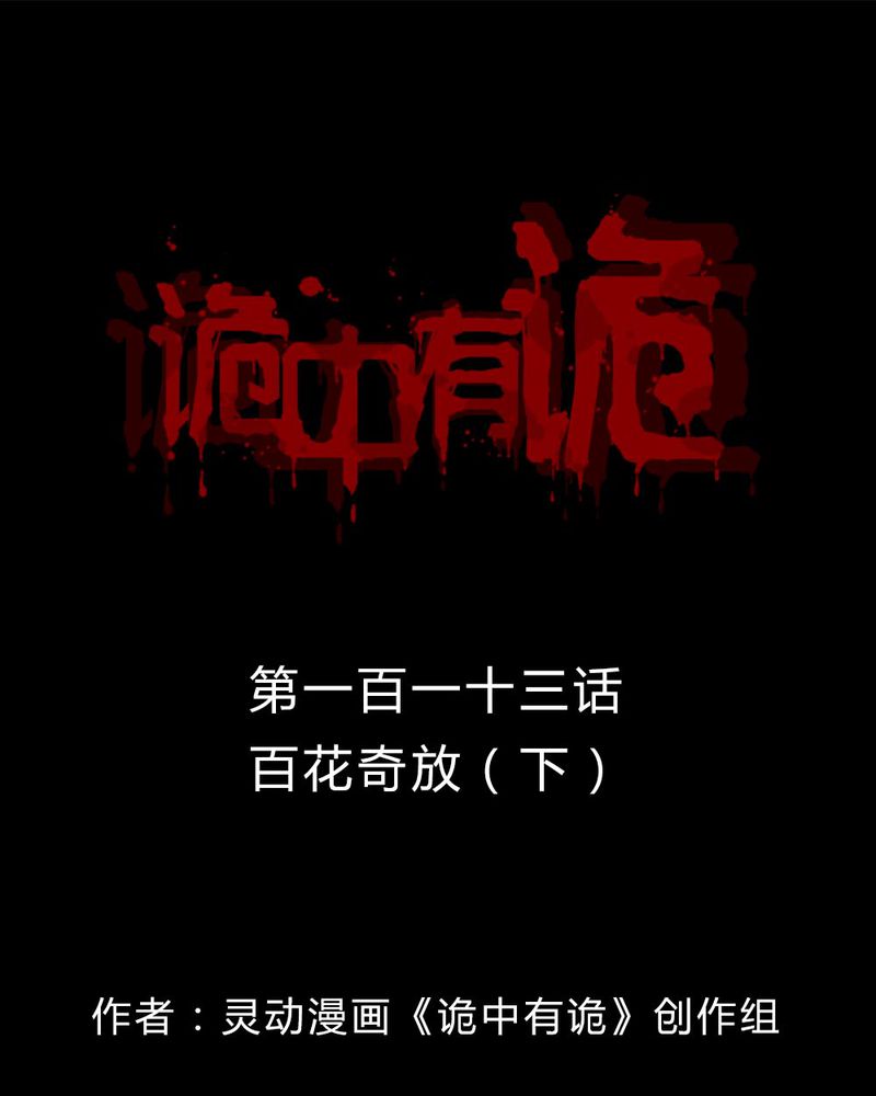 第111章：百花奇放（下）0