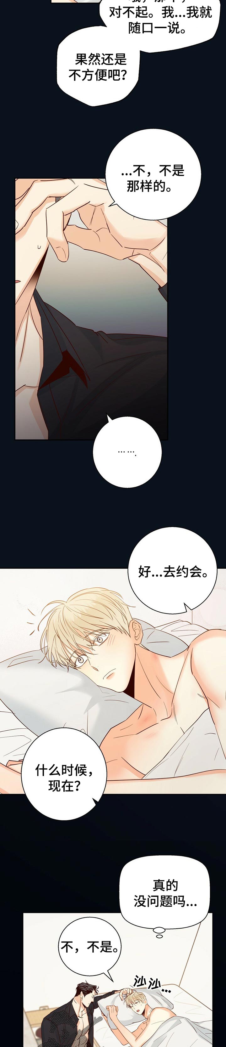 危险便利店人物介绍漫画,第49章：【第二季】约会3图