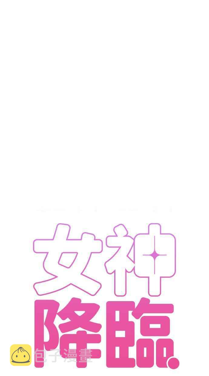 女神降临电视剧免费漫画,第172话4图
