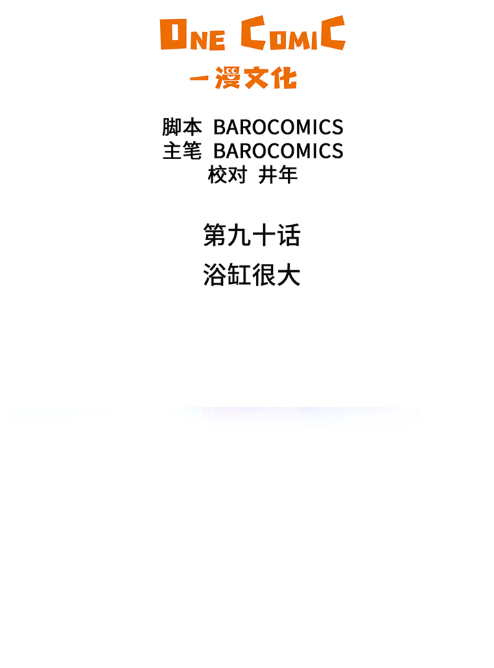 第90章：浴缸很大1