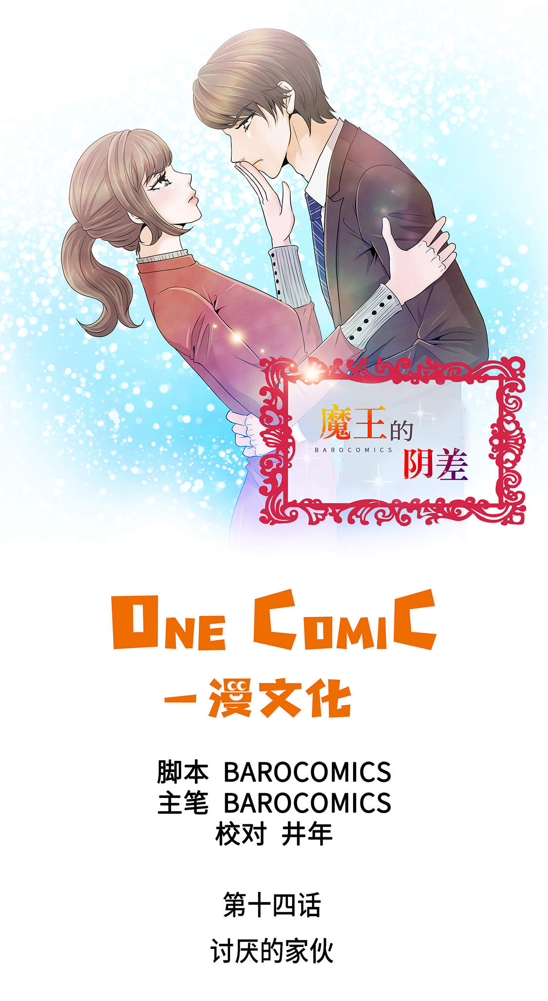 第14章：讨厌的家伙0