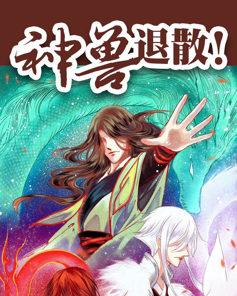 神兽归笼漫画,第87章：1图