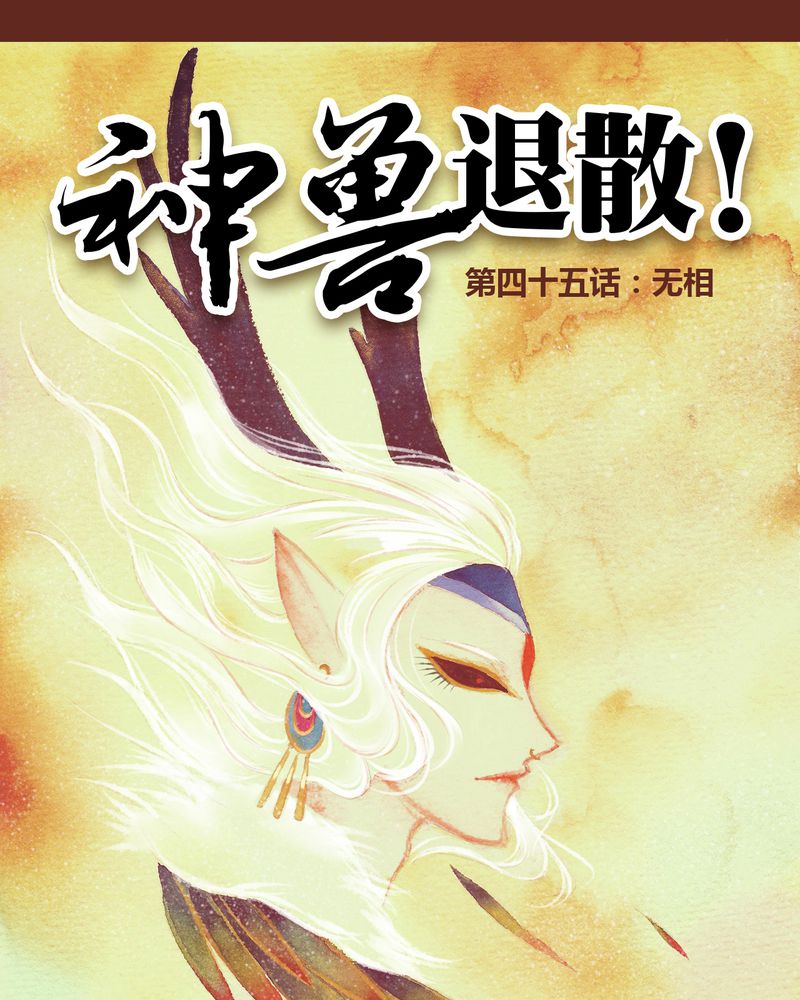 神兽归笼漫画,第46章：1图