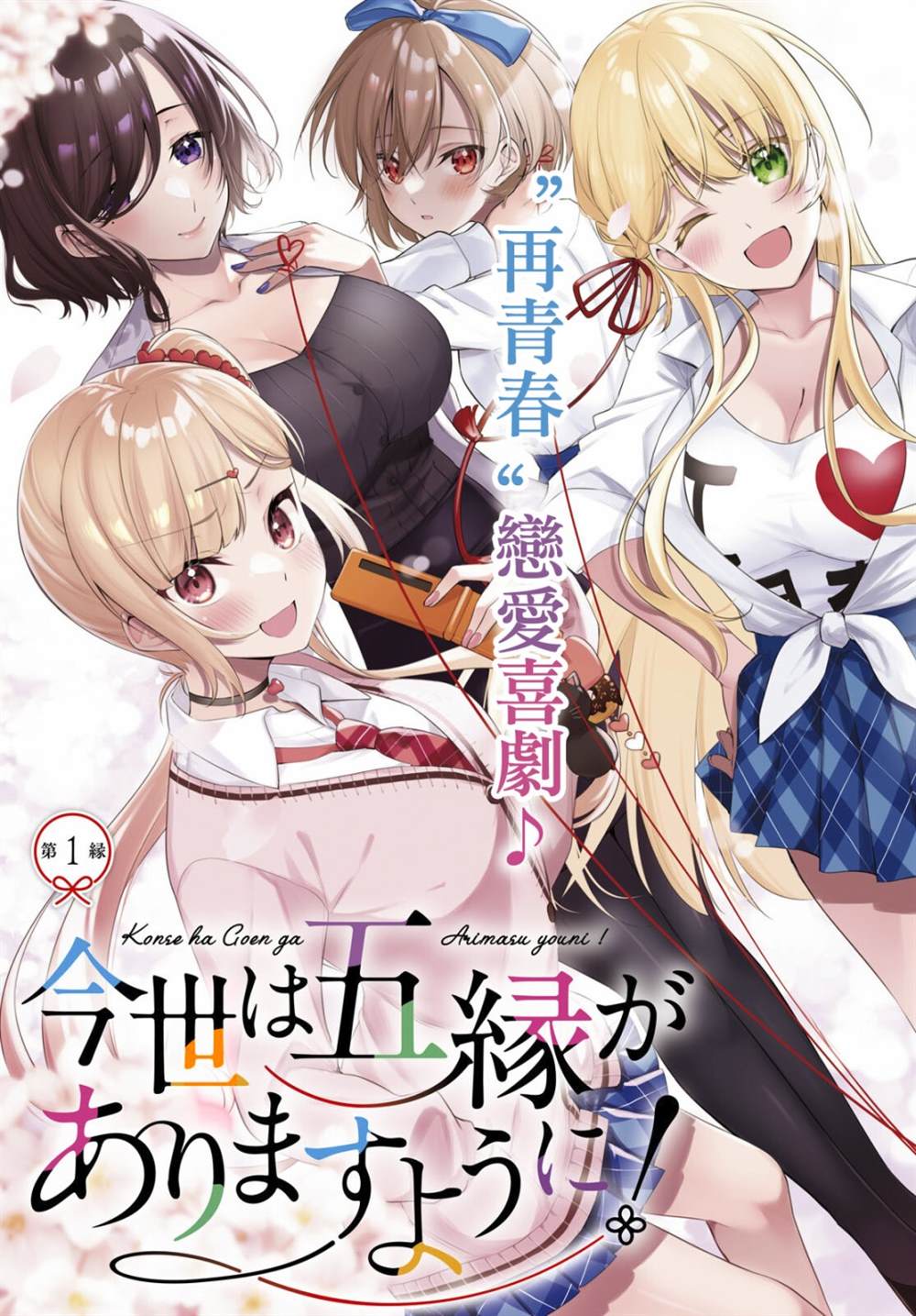 愿今世许结五缘漫画,第1话3图