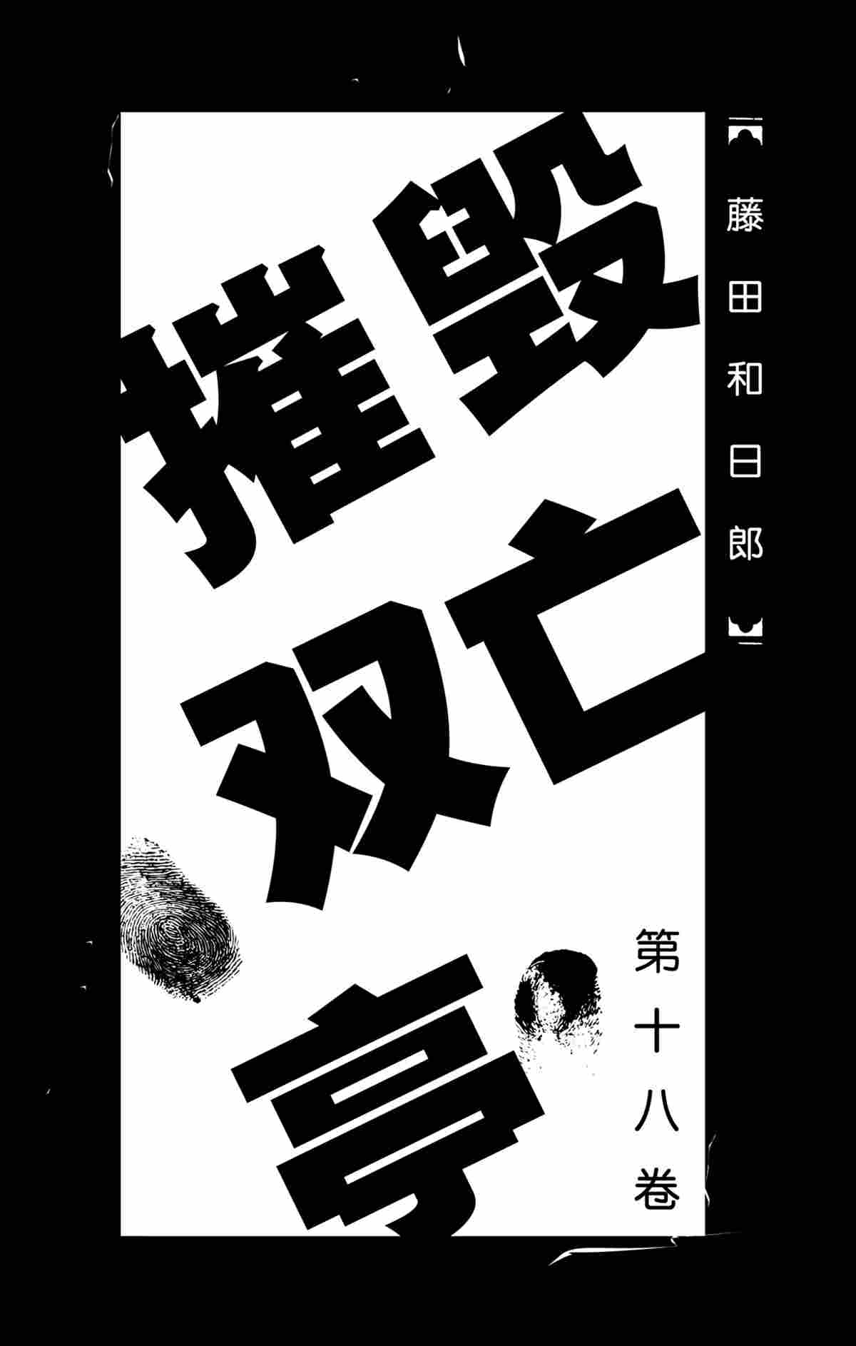破坏尸体犯什么罪漫画,第169话试看版2图