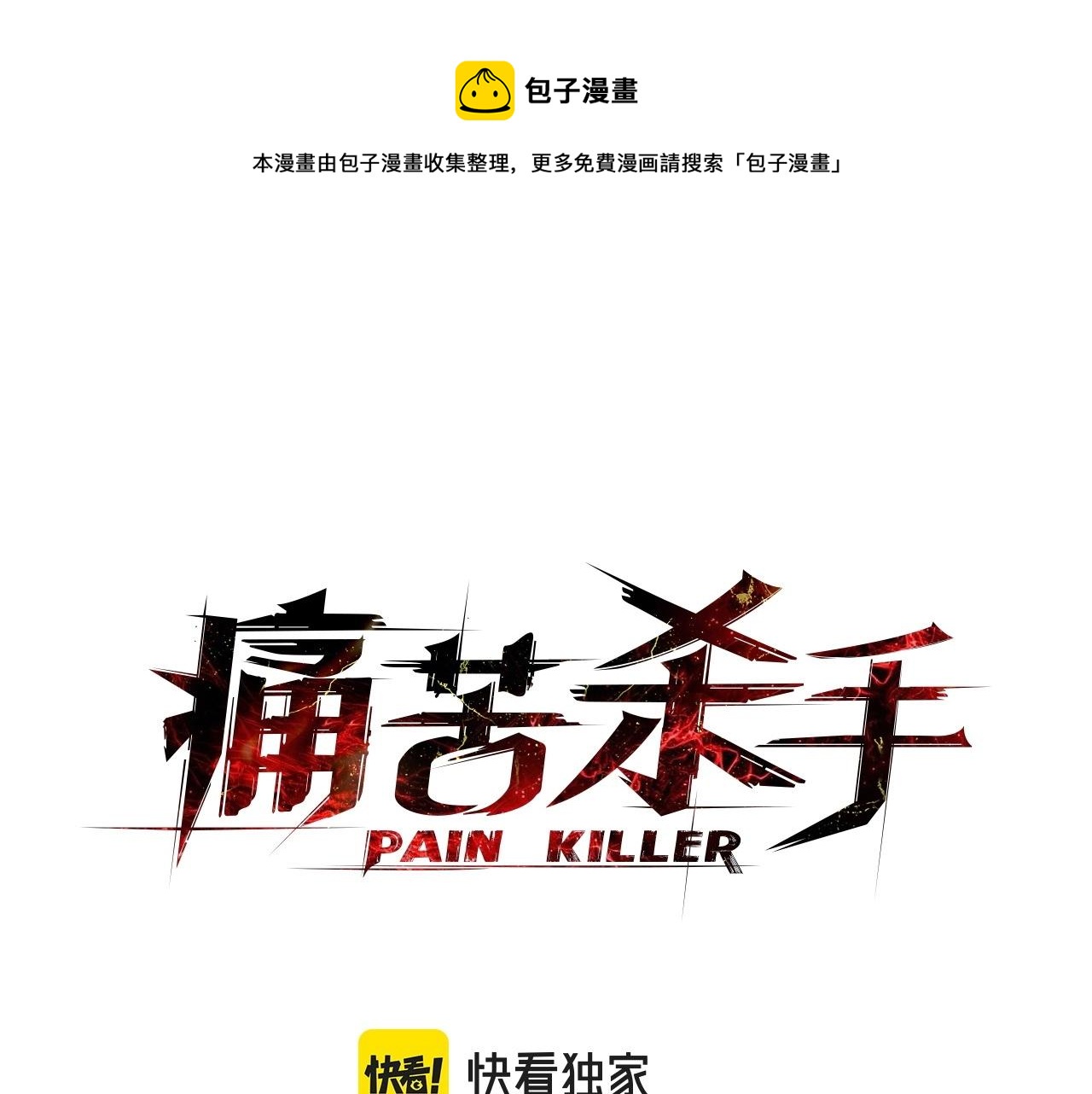 第59话 龙毒蔓延0