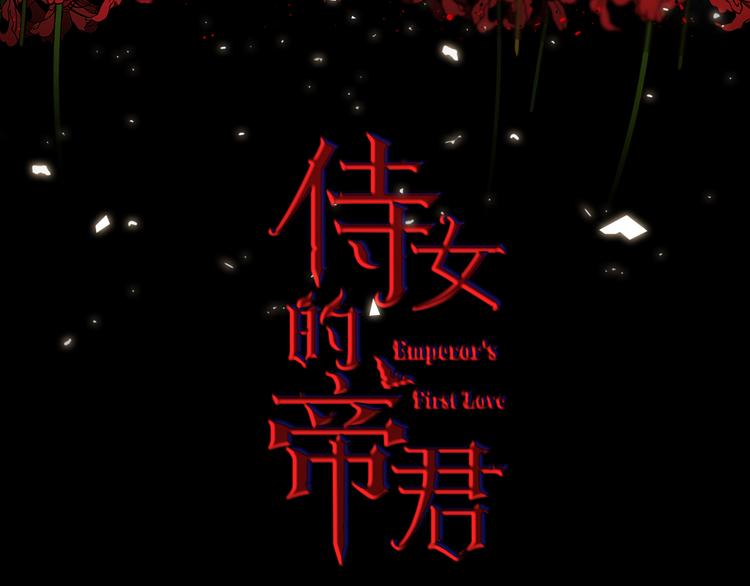 侍女的帝君漫画,第53话 临时咨询官3图