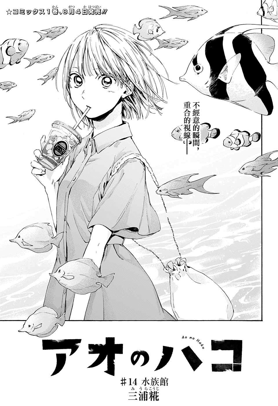 蓝箱和绿箱区别漫画,第14话水族馆1图