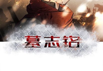 墓志铭经典范文漫画,第9话3图