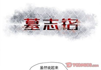 墓志铭精选碑帖漫画,第13话2图