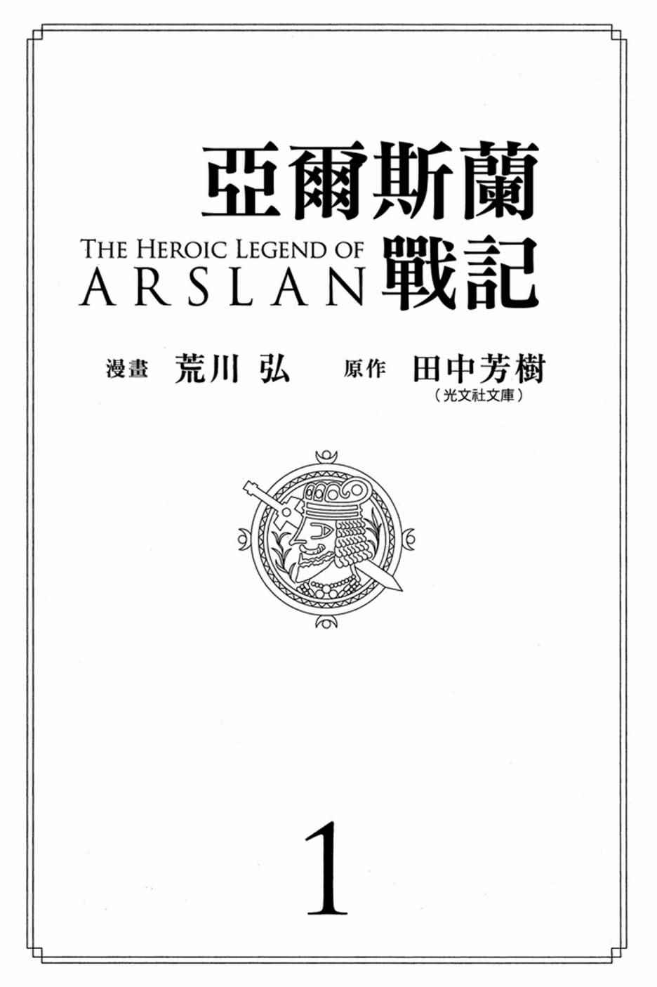 亚尔斯兰战记中文版漫画,第1卷3图