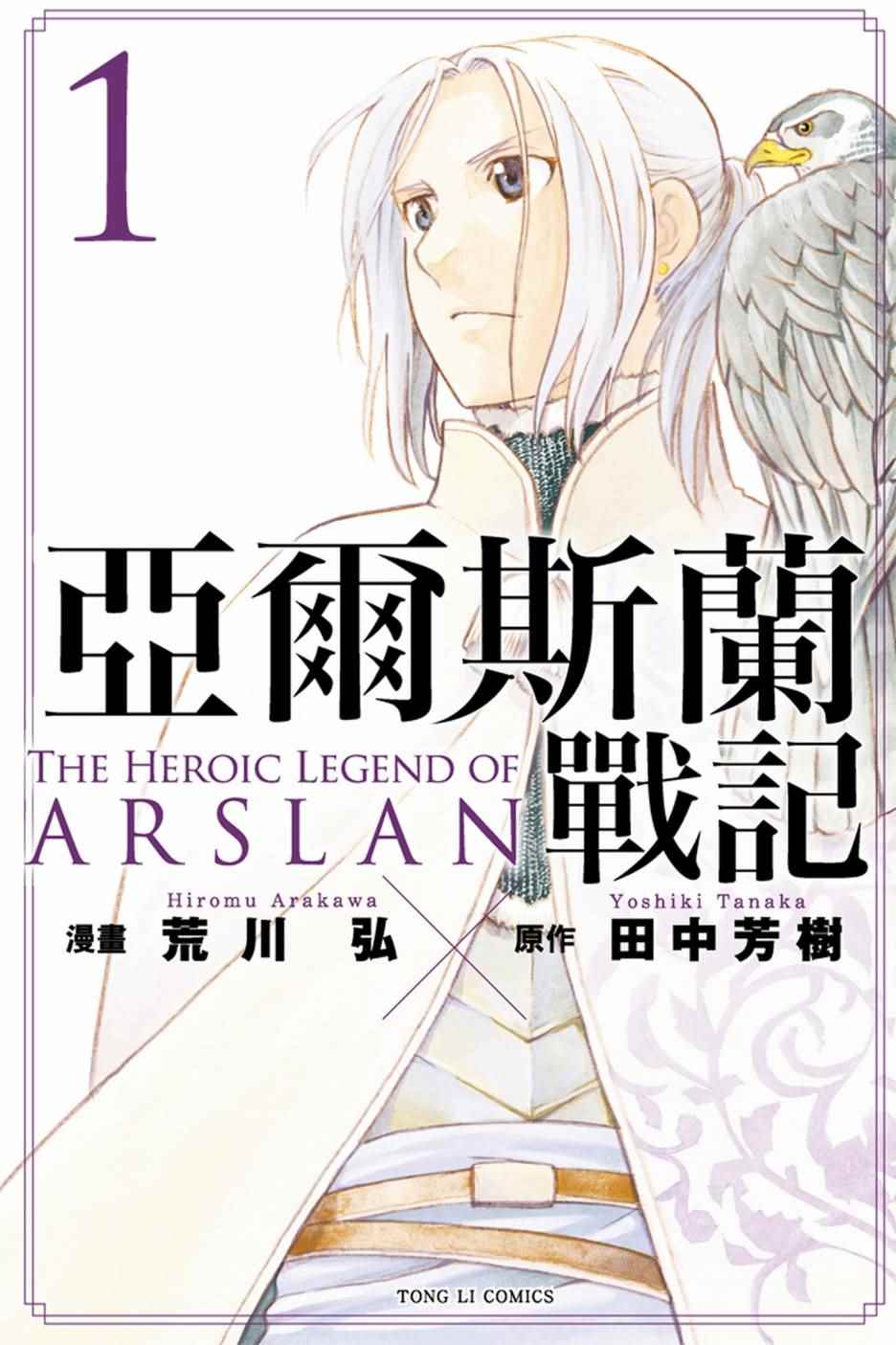 亚尔斯兰战记中文版漫画,第1卷1图