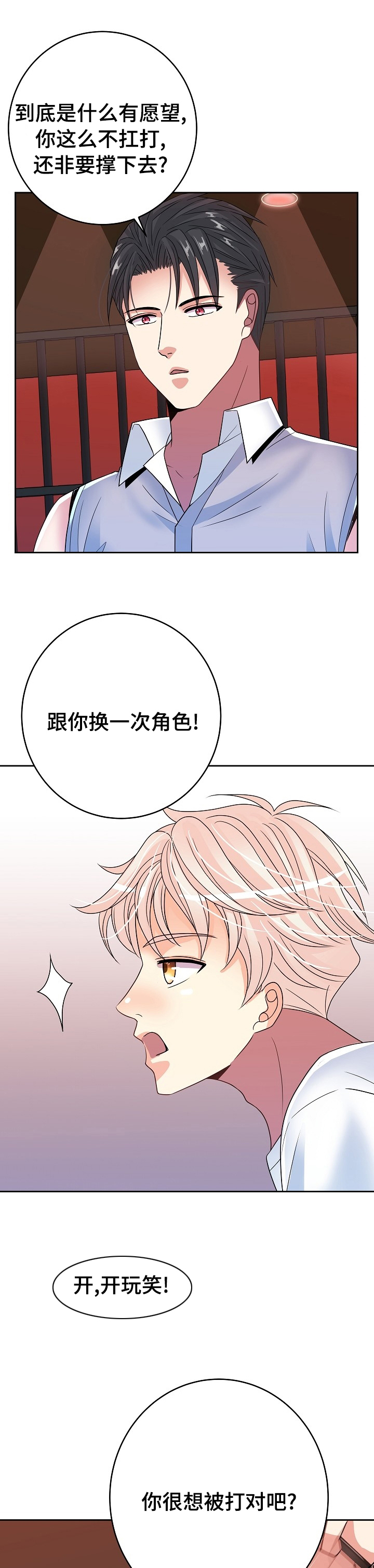 被恶魔保护的五大星座漫画,第40章：换一次角色3图