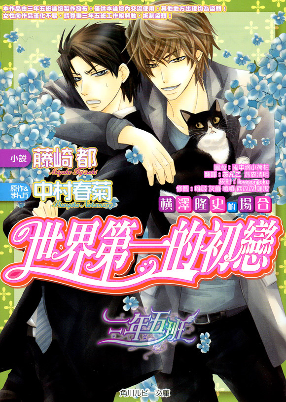世界第一初恋未删减风车动漫漫画,横泽隆史的场合11图
