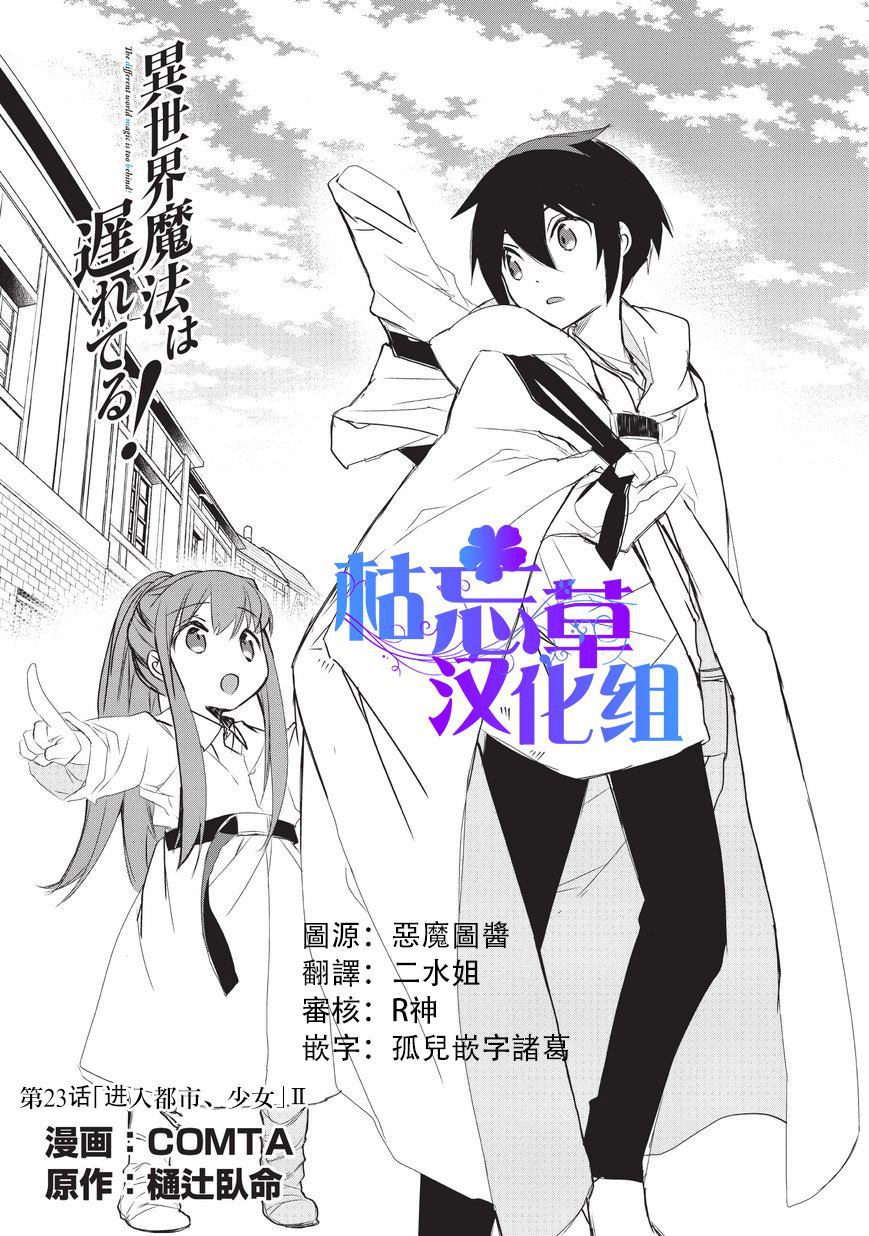 异世界的魔法太落后了结局漫画,第23话进入都市、少女1图