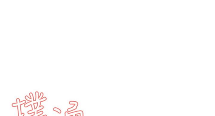 诚征室友漫画,第44话1图
