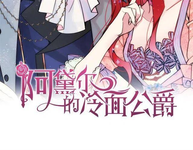 阿黛尔的冷面公爵漫画漫画,第73话 千里追妻2图