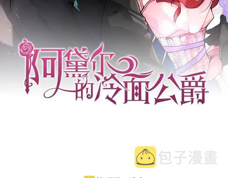 阿黛尔的冷面公爵漫画漫画,第12话 狐狸与蛇2图