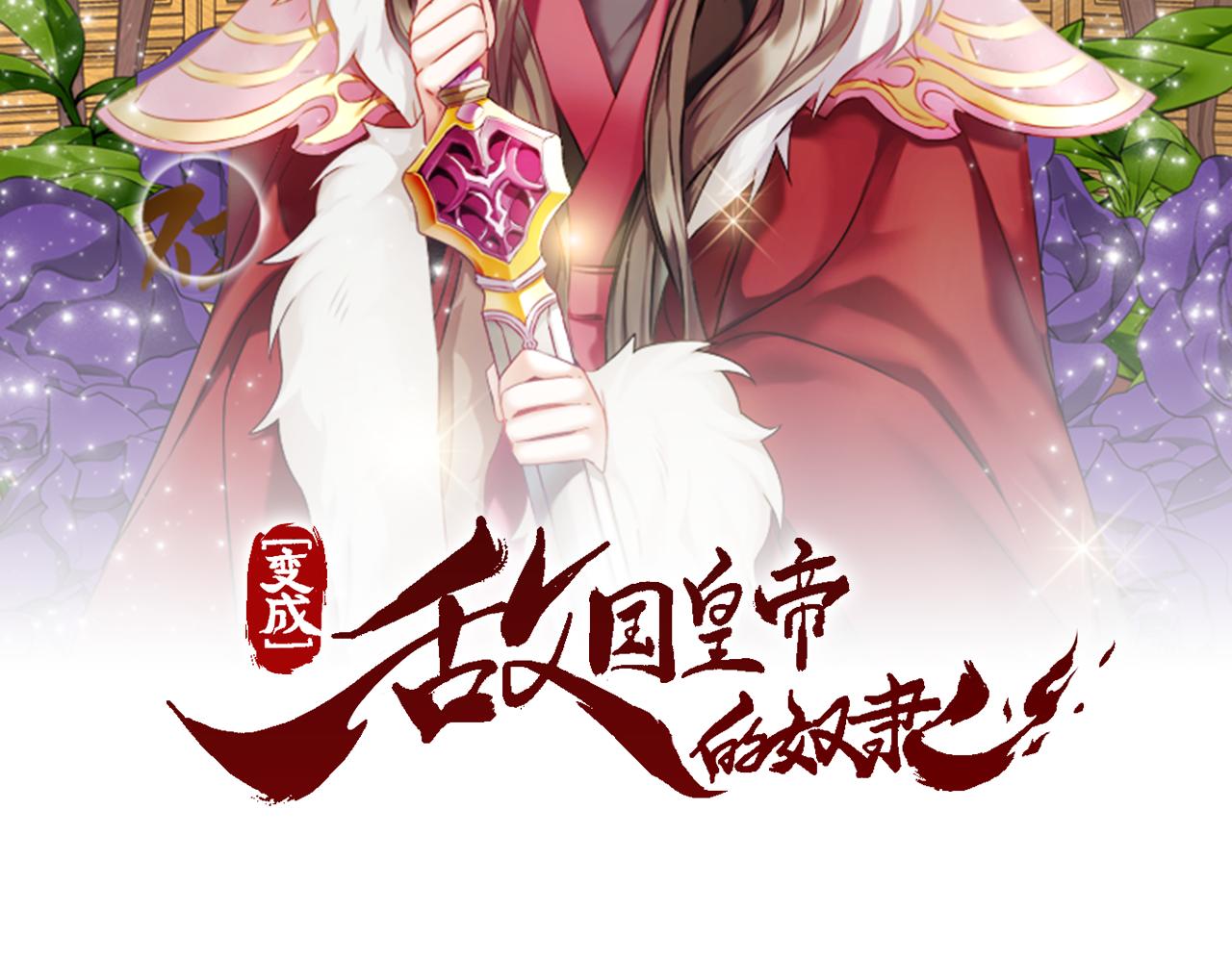 变成敌国皇帝的奴隶漫画,第107话 刺激2图