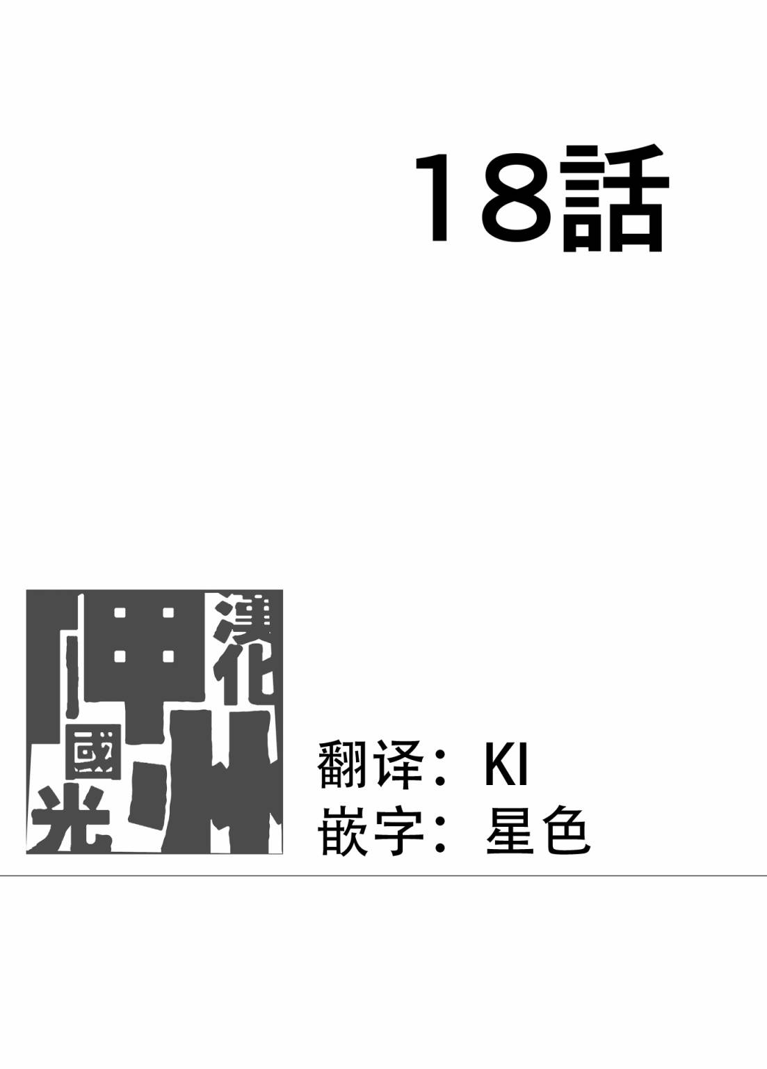 第18话0