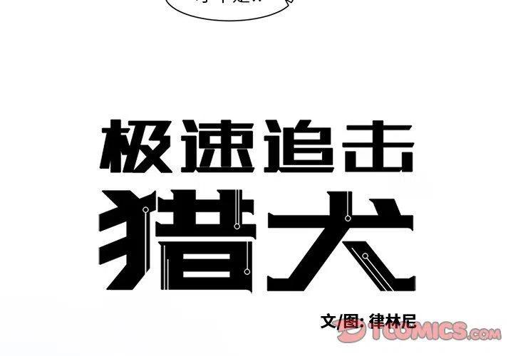 极速追杀的狗是什么漫画,144图