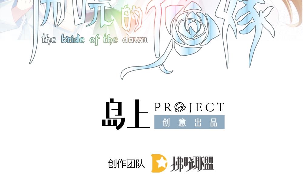 拂晓的花嫁漫画免费漫客栈漫画,第252话 爱与责任 62图