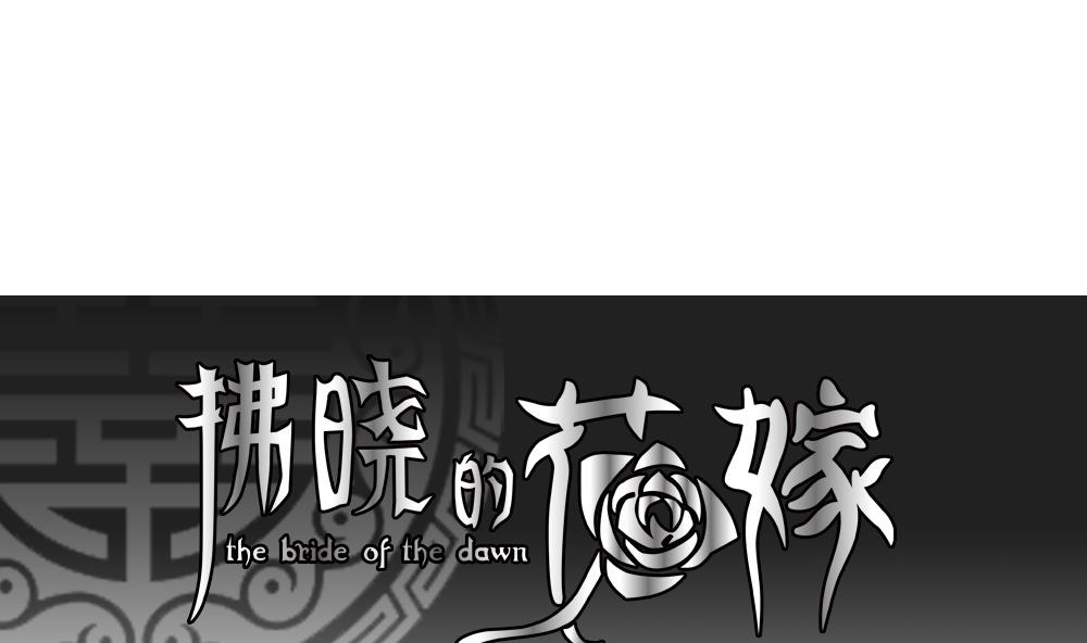 拂晓的爆炸超长版漫画,第110话 甜美的毒药 71图