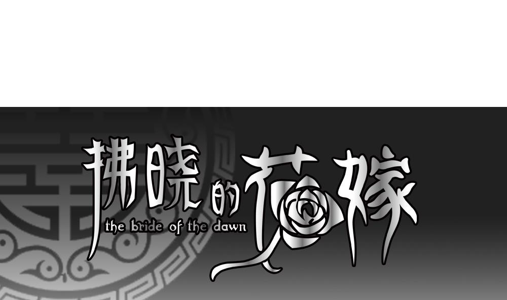 《拂晓的花嫁》漫画,第200话 失控的声音 101图