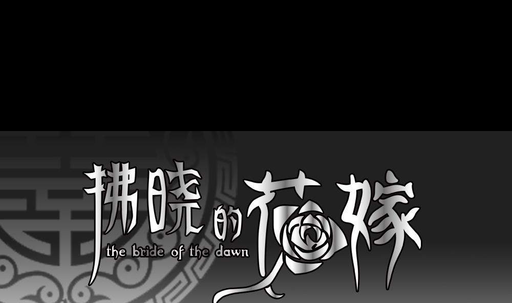 拂晓的尤娜漫画漫画,第106话 甜美的毒药 31图