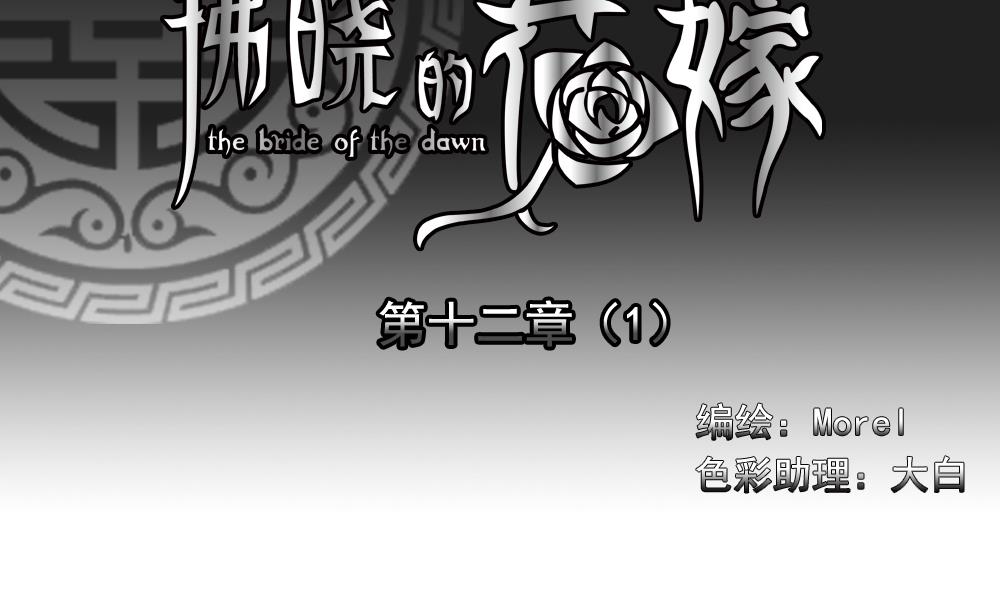 《拂晓的花嫁》漫画,第084话 血族新娘 14图