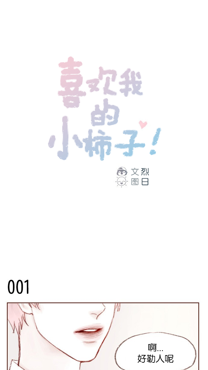 喜欢我的别的说法漫画,[第1话] 就是你这个小不点吗？1图