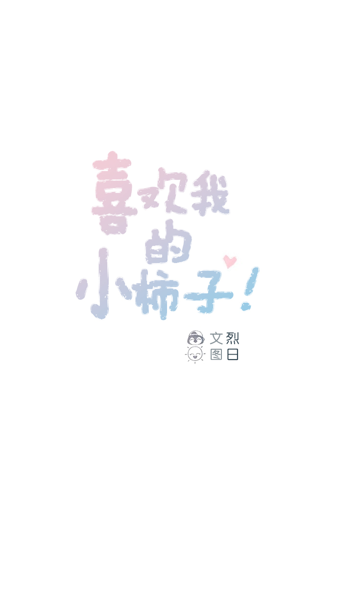 喜欢我的女生尊重我鼓励我相信我爱护我代表什么漫画,[第85话] 真的是你诶， 郑阿纯。1图