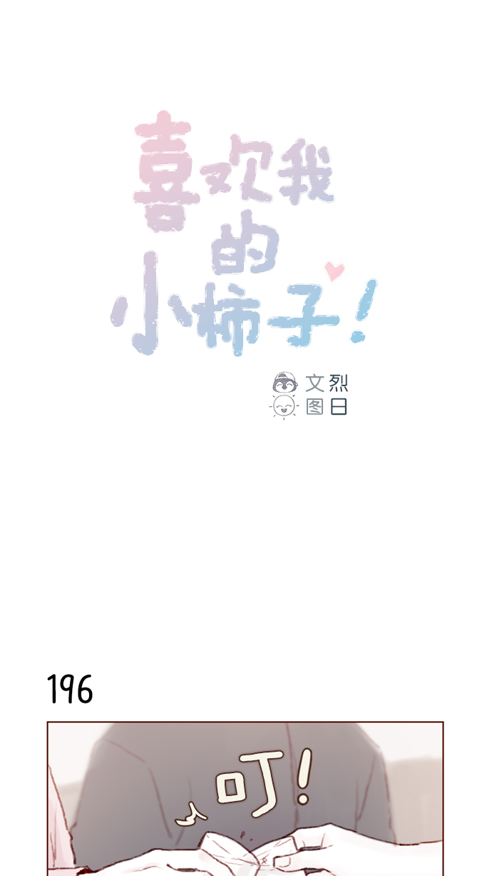喜欢我的别的说法漫画,[第28话] 该拿我们家太浩的长相怎么办啊1图