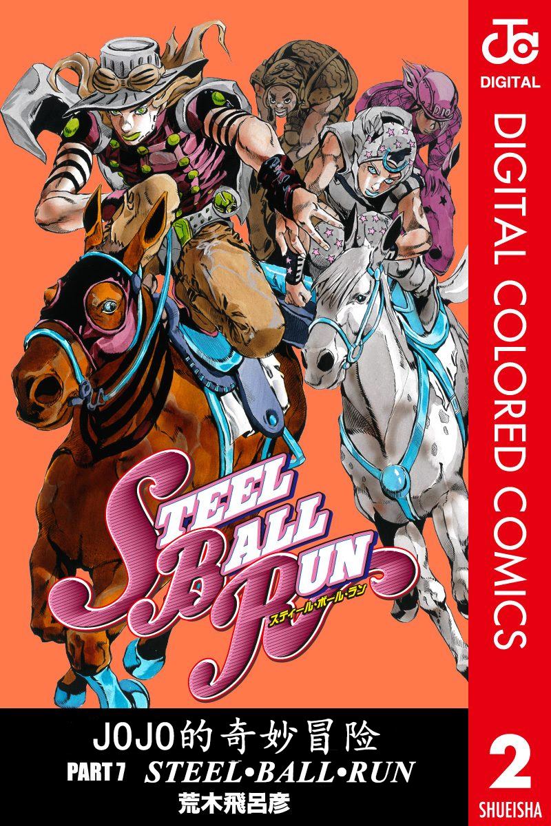 JoJo奇妙冒险漫画,第7部2卷全彩1图