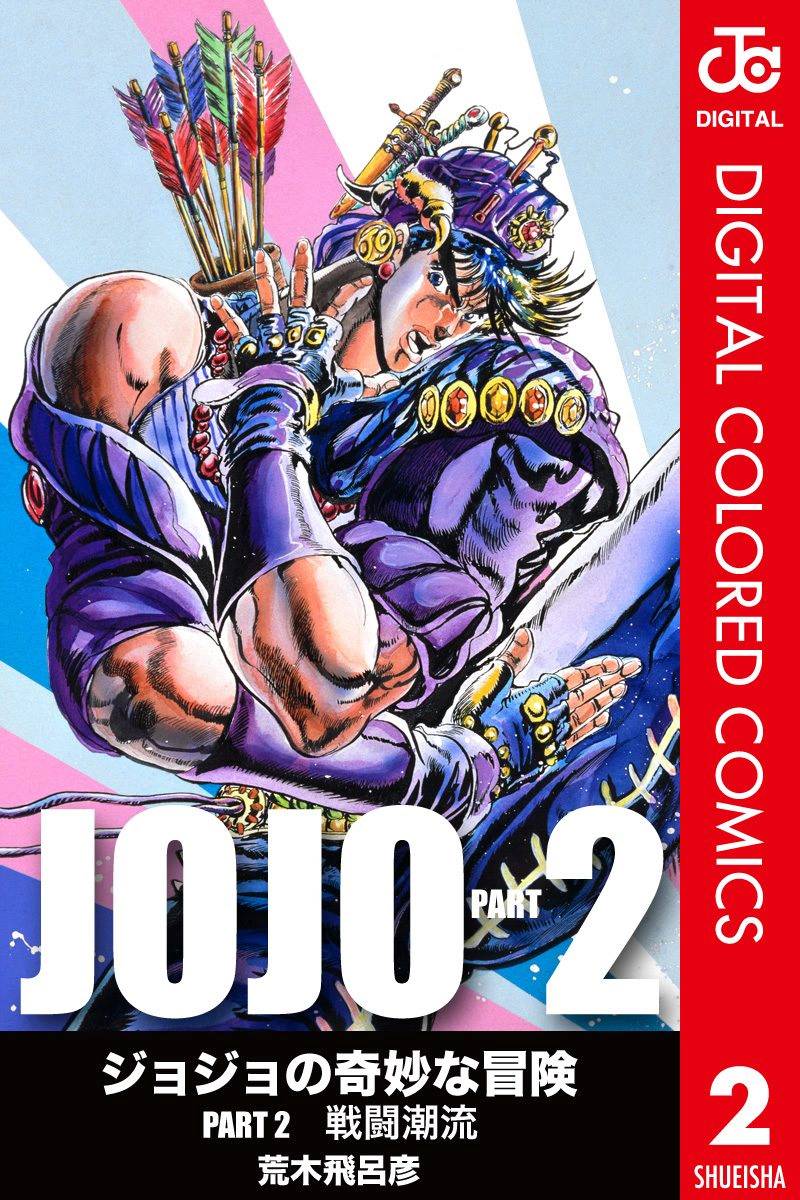 JoJo奇妙冒险漫画,第2部02卷全彩1图