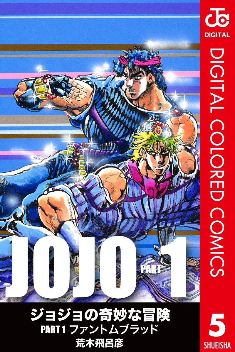 JoJo奇妙冒险漫画,第1部05卷全彩1图