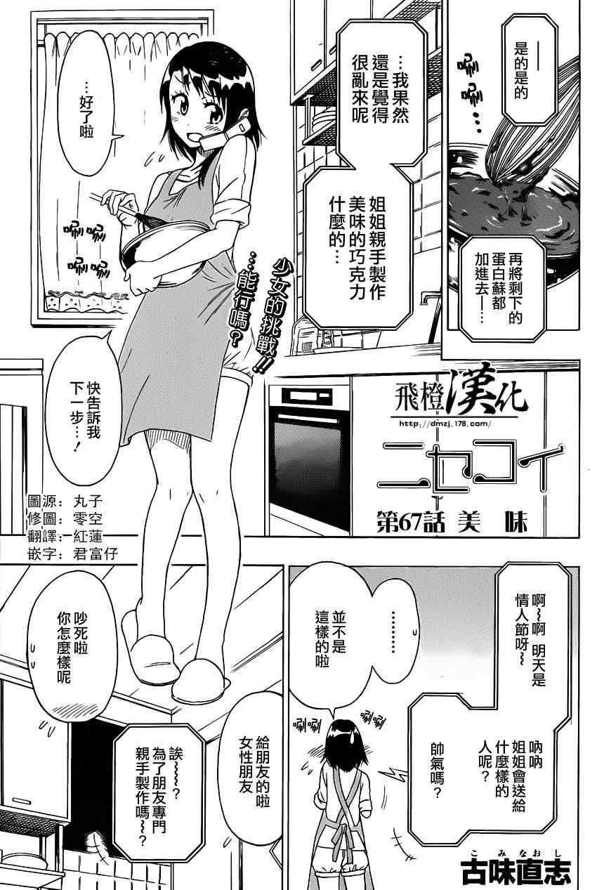 伪恋第一季在线观看完整版动漫漫画,第67话美味1图