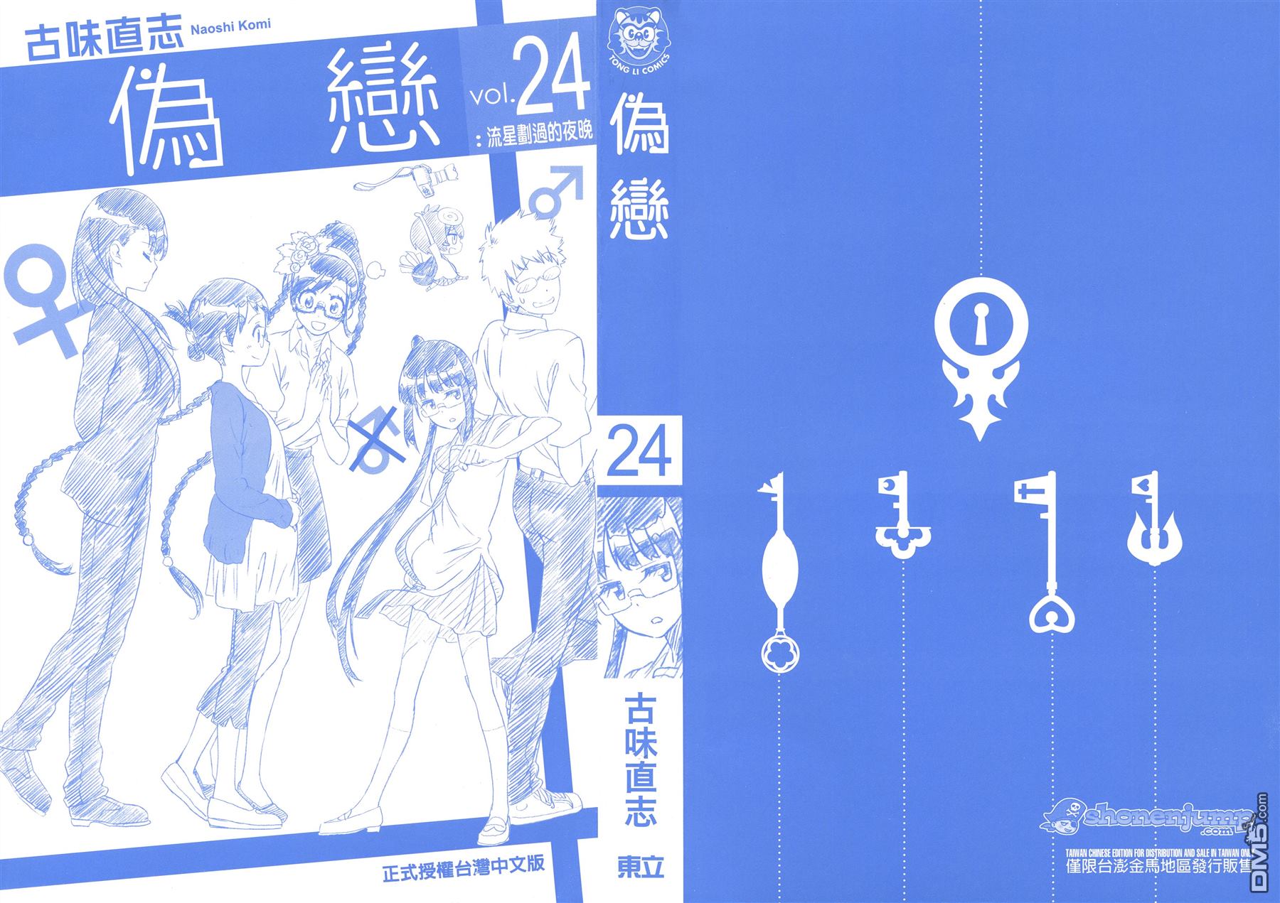 伪恋第一季在线观看完整版动漫漫画,第24卷2图