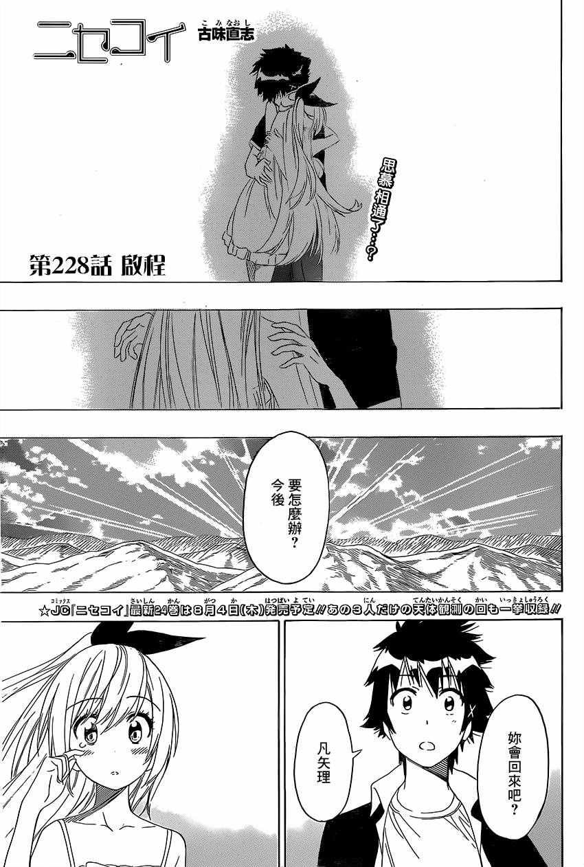 伪恋第一季在线观看完整版动漫漫画,第228话启程1图