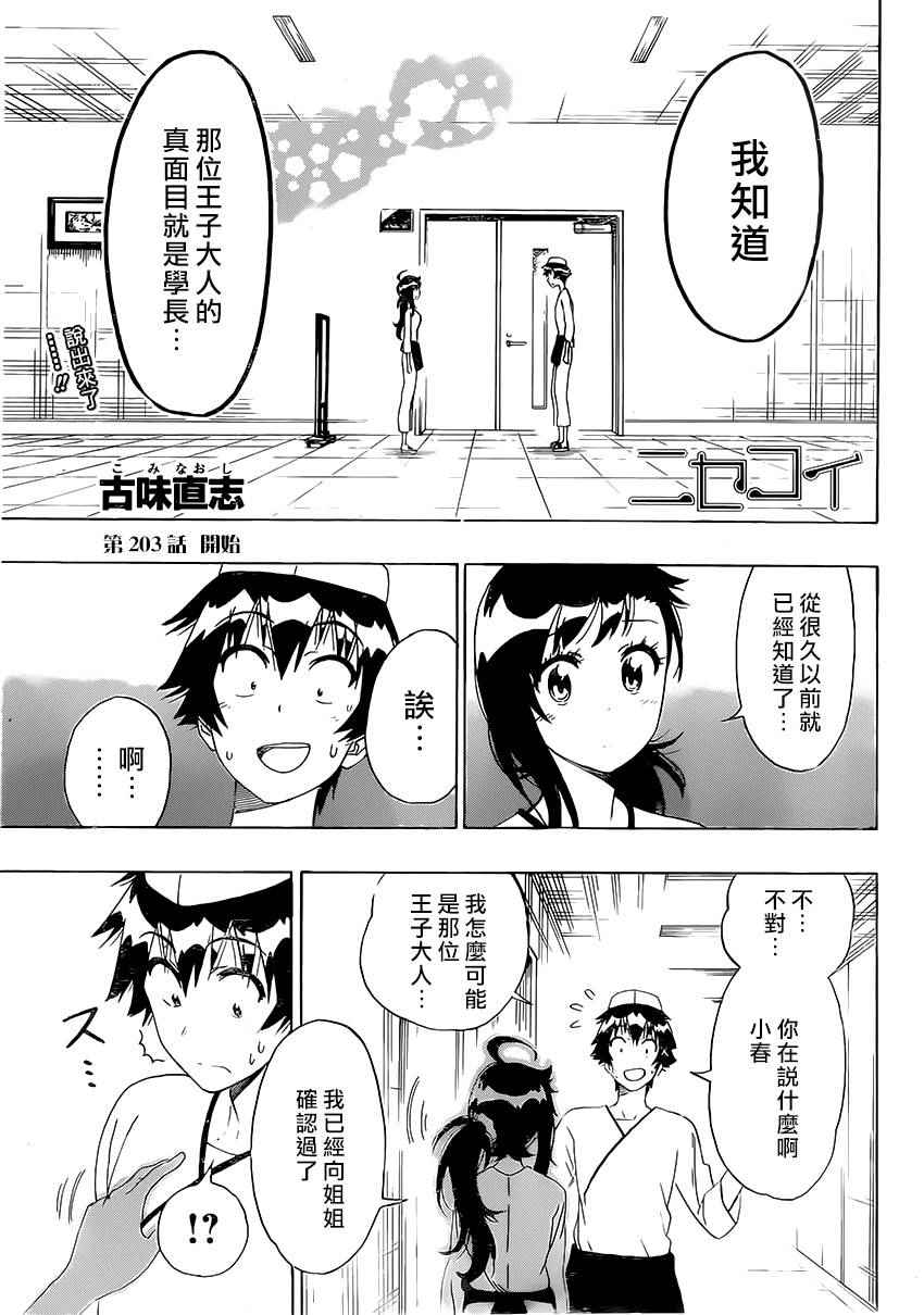 伪恋漫画,第203话开始1图