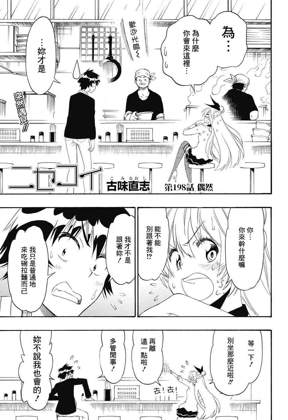 伪恋第一季在线观看完整版动漫漫画,第198话偶然1图